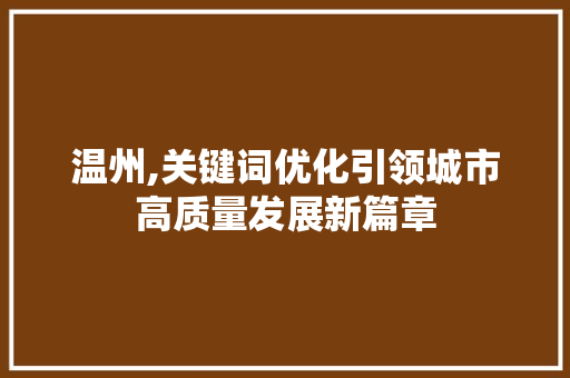 温州,关键词优化引领城市高质量发展新篇章