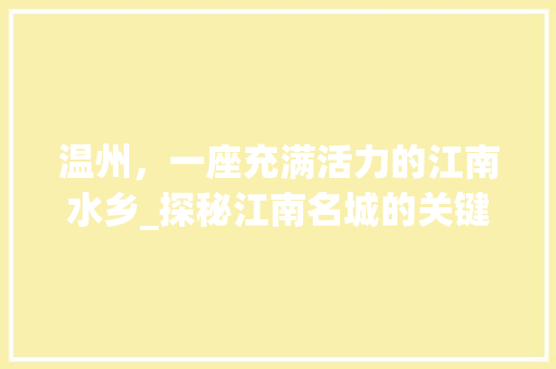 温州，一座充满活力的江南水乡_探秘江南名城的关键词优化之旅 电脑配置