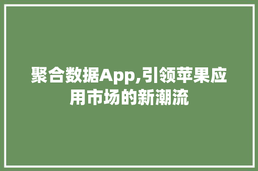 聚合数据App,引领苹果应用市场的新潮流