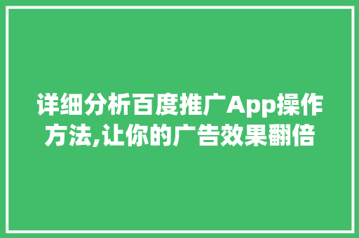 详细分析百度推广App操作方法,让你的广告效果翻倍！