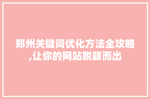 郑州关键词优化方法全攻略,让你的网站脱颖而出