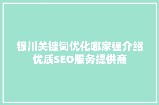 银川关键词优化哪家强介绍优质SEO服务提供商