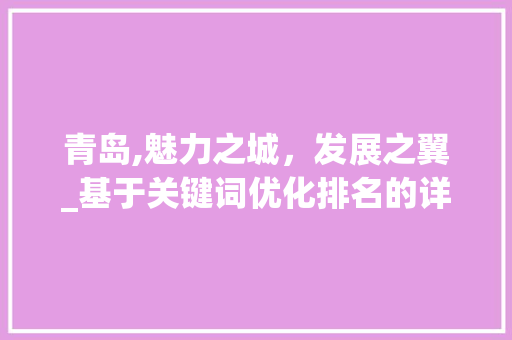 青岛,魅力之城,发展之翼_基于关键词优化排名的详细分析 青岛,魅力之城,发展之翼_基于关键词优化排名的详细分析