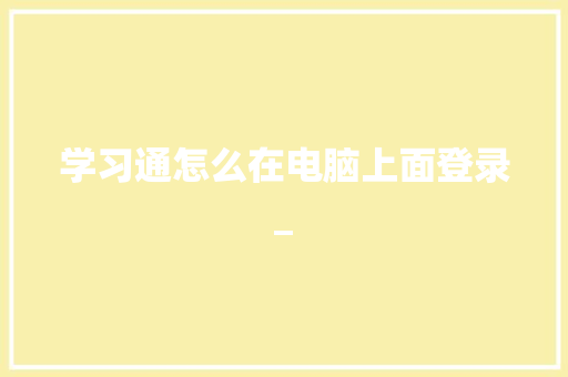 学习通怎么在电脑上面登录_