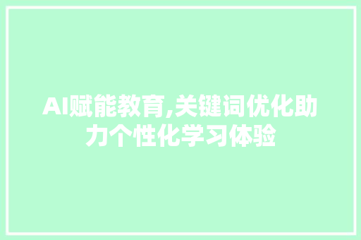 AI赋能教育,关键词优化助力个性化学习体验