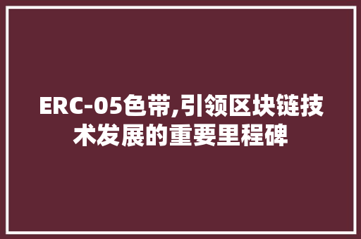 ERC-05色带,引领区块链技术发展的重要里程碑