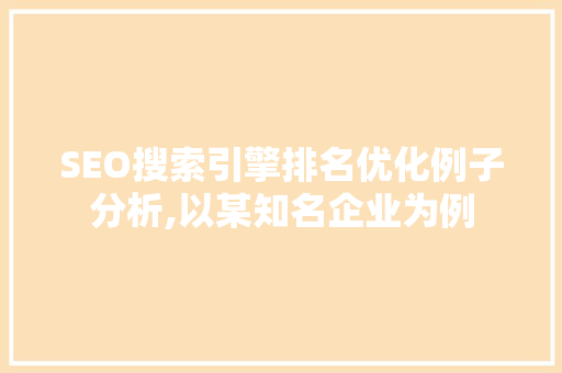 SEO搜索引擎排名优化例子分析,以某知名企业为例