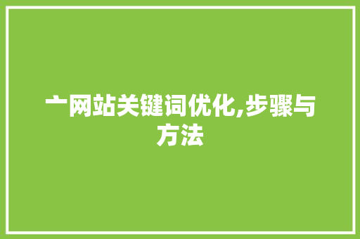亠网站关键词优化,步骤与方法