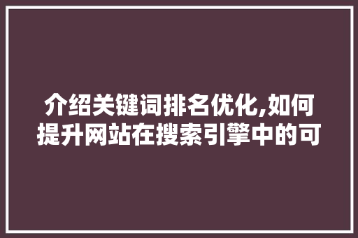 介绍关键词排名优化,如何提升网站在搜索引擎中的可见度