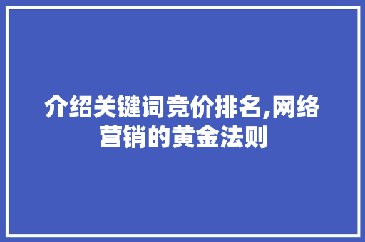 介绍关键词竞价排名,网络营销的黄金法则