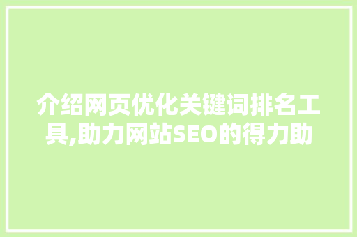 介绍网页优化关键词排名工具,助力网站SEO的得力助手 操作系统