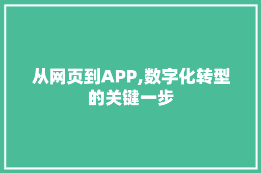 从网页到APP,数字化转型的关键一步 电脑故障维修
