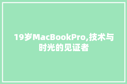 19岁MacBookPro,技术与时光的见证者
