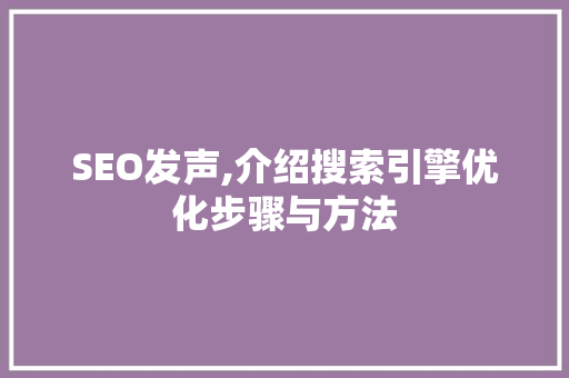 SEO发声,介绍搜索引擎优化步骤与方法