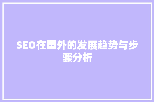 SEO在国外的发展趋势与步骤分析