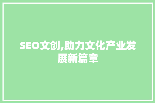 SEO文创,助力文化产业发展新篇章