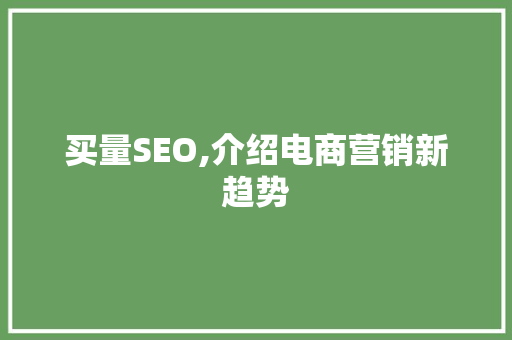 买量SEO,介绍电商营销新趋势