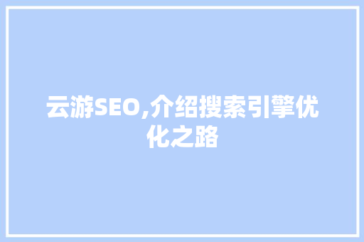 云游SEO,介绍搜索引擎优化之路