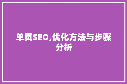 单页SEO,优化方法与步骤分析