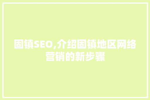 固镇SEO,介绍固镇地区网络营销的新步骤