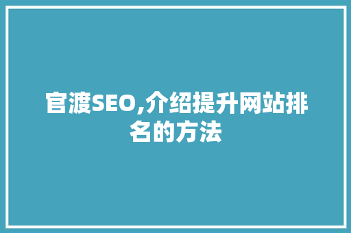 官渡SEO,介绍提升网站排名的方法