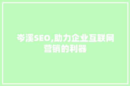 岑溪SEO,助力企业互联网营销的利器