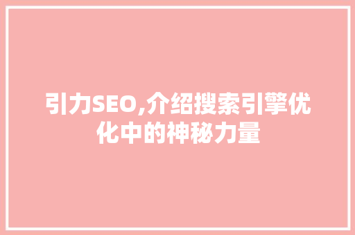 引力SEO,介绍搜索引擎优化中的神秘力量