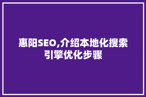 惠阳SEO,介绍本地化搜索引擎优化步骤