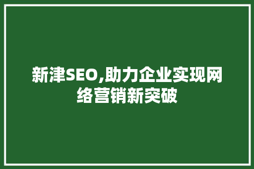 新津SEO,助力企业实现网络营销新突破