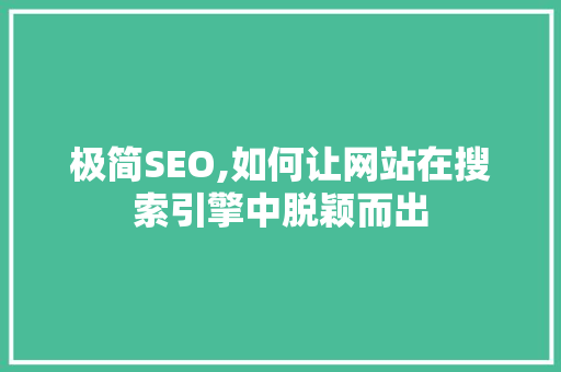 极简SEO,如何让网站在搜索引擎中脱颖而出