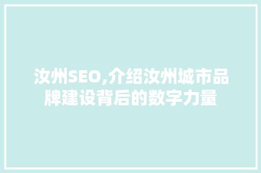 汝州SEO,介绍汝州城市品牌建设背后的数字力量