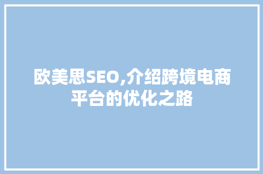 欧美思SEO,介绍跨境电商平台的优化之路