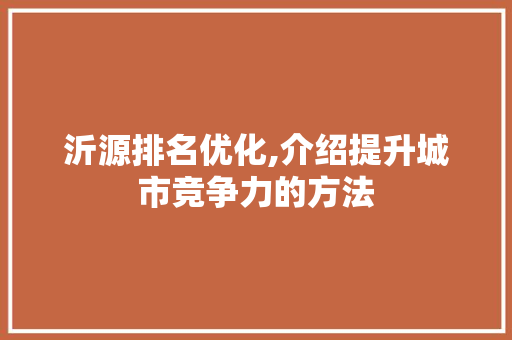 沂源排名优化,介绍提升城市竞争力的方法