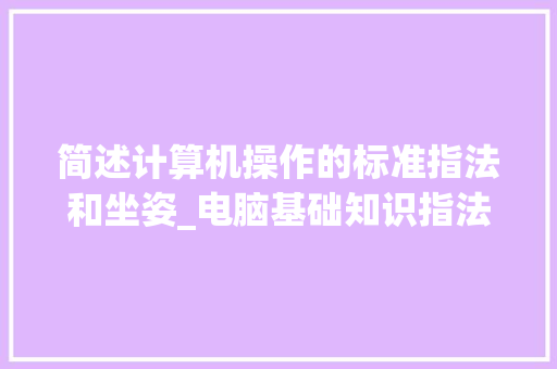 简述计算机操作的标准指法和坐姿_电脑基础知识指法大全
