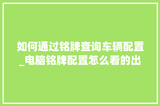 如何通过铭牌查询车辆配置_电脑铭牌配置怎么看的出来
