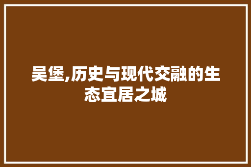 吴堡,历史与现代交融的生态宜居之城