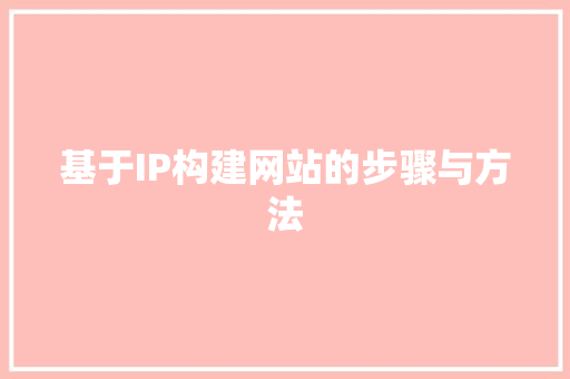 基于IP构建网站的步骤与方法