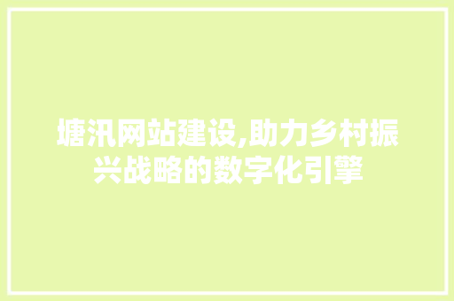 塘汛网站建设,助力乡村振兴战略的数字化引擎