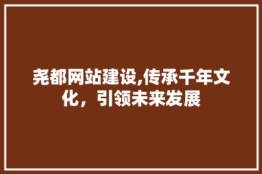 尧都网站建设,传承千年文化，引领未来发展