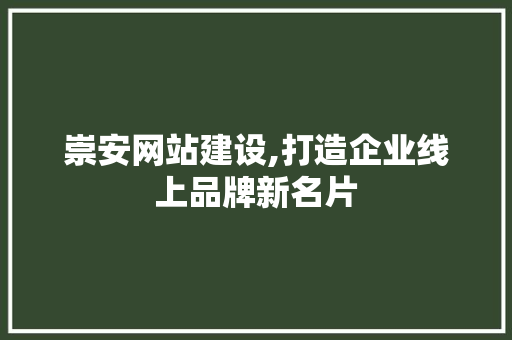 崇安网站建设,打造企业线上品牌新名片