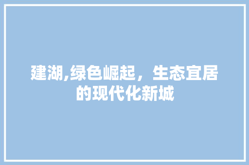 建湖,绿色崛起，生态宜居的现代化新城 电脑故障维修