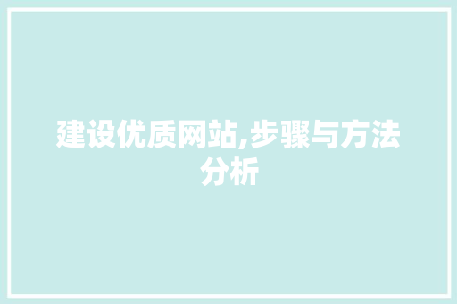 建设优质网站,步骤与方法分析