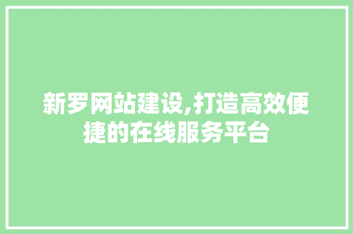 新罗网站建设,打造高效便捷的在线服务平台