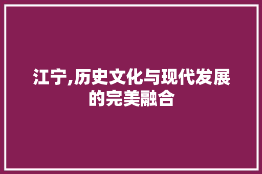 江宁,历史文化与现代发展的完美融合