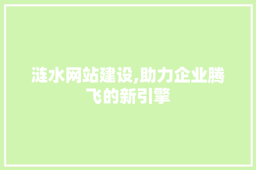 涟水网站建设,助力企业腾飞的新引擎