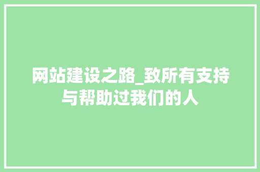 网站建设之路_致所有支持与帮助过我们的人