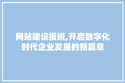 网站建设报班,开启数字化时代企业发展的新篇章 电脑故障维修