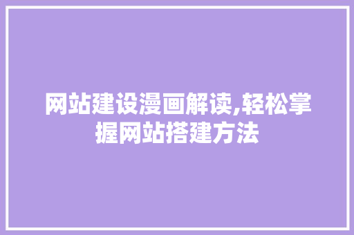 网站建设漫画解读,轻松掌握网站搭建方法