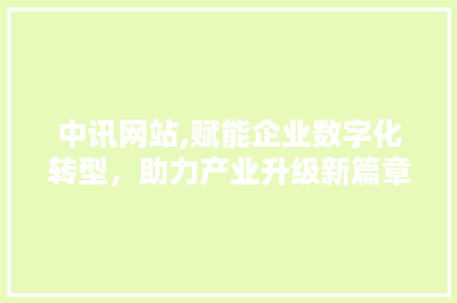 中讯网站,赋能企业数字化转型，助力产业升级新篇章