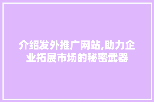 介绍发外推广网站,助力企业拓展市场的秘密武器
